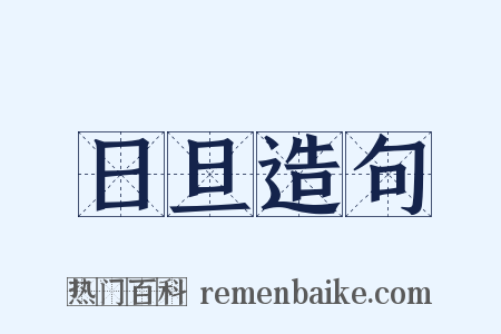 日旦造句是什么意思的图片